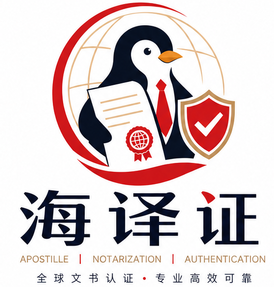 海译证